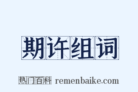 期许组词是什么意思的图片